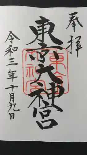 東京大神宮の御朱印