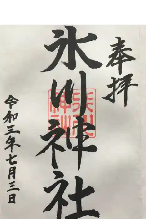 氷川神社の御朱印