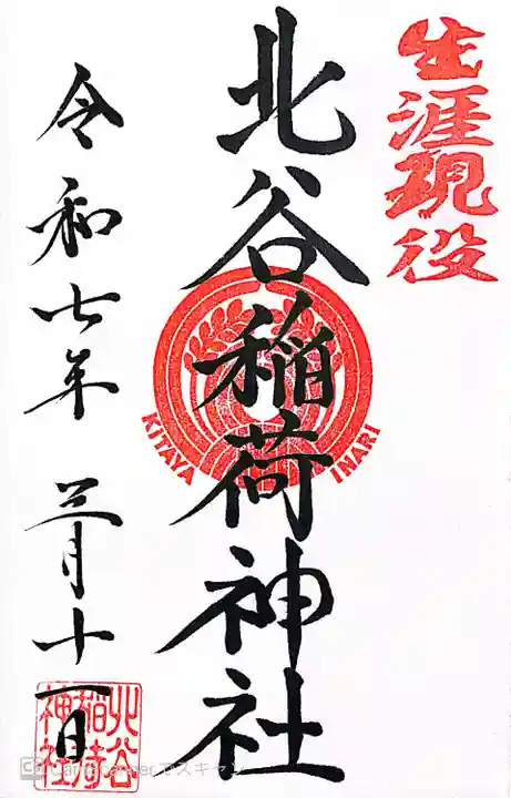 北谷稲荷神社(東京都)