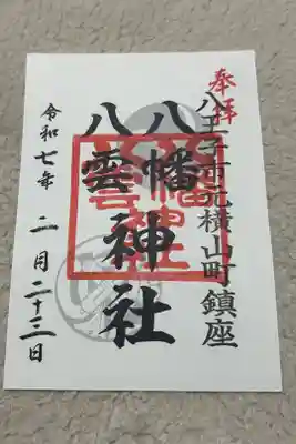 八幡八雲神社の御朱印