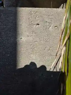 船場稲荷神社(茨城県)