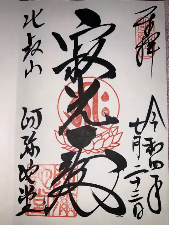 比叡山延暦寺の御朱印