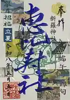 新羅神社(岐阜県)