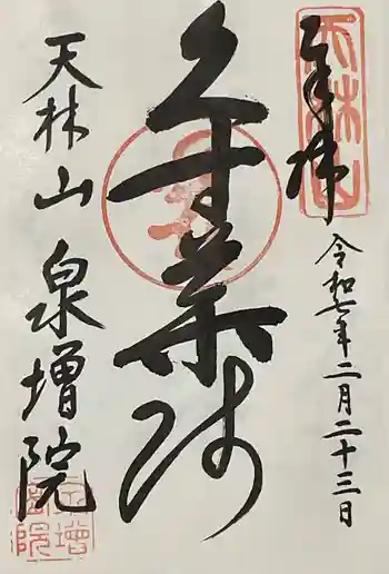 泉増院の御朱印 2025年02月