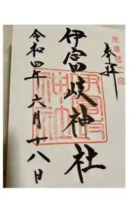 伊富岐神社の御朱印