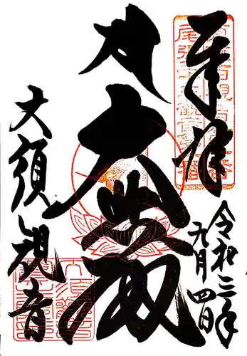 大須観音 （北野山真福寺宝生院）の御朱印