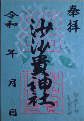 沙沙貴神社の御朱印