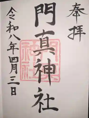 門真神社の御朱印