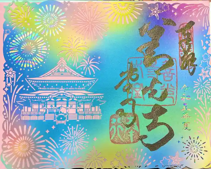 善光寺の御朱印