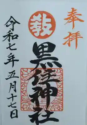 函館黒住神社(北海道)