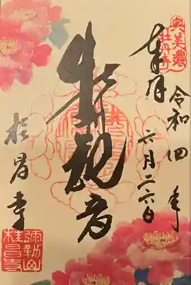 桂昌寺の御朱印