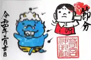 若宮神明社の御朱印 2022年02月01日(火)〜(2022年01月31日(月) 16時51分25秒投稿)