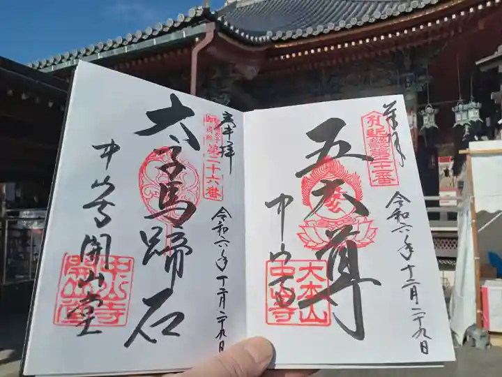 中山寺の御朱印