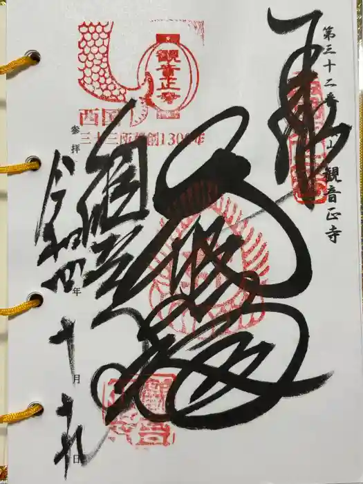 観音正寺の御朱印