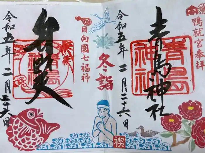 青島神社（青島神宮）の御朱印