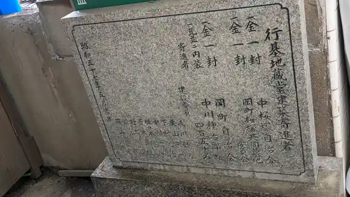 行基地蔵菩薩堂(大阪府)
