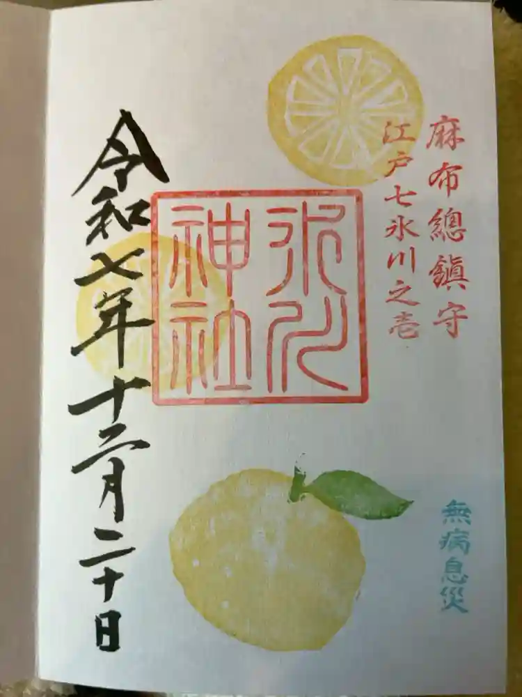 麻布氷川神社の御朱印