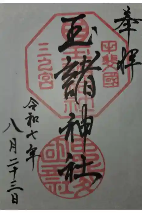 玉諸神社の御朱印