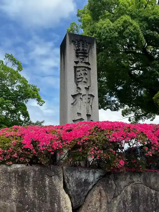 豊国神社の{uncategorized: "未分類", other: "その他", undefined: "問題あり", building: "その他建物", grave: "お墓", sacred_gate: "鳥居", guardian: "狛犬", statue: "像", buddha: "仏像", history: "歴史", nature: "自然", garden: "庭園", animal: "動物", pagoda: "塔", temizu: "手水舎", mountain_gate: "山門・神門", sanctuary: "本殿・本堂", subordinate: "末社・摂社", art: "芸術", scenery: "景色", jizo: "地蔵", ema: "絵馬", goshuin: "御朱印", omikuji: "おみくじ", items: "授与品その他", amulet: "お守り", goshuincho: "御朱印帳", eats: "食事", festival: "お祭り", votive_dance: "神楽", shichigosan: "七五三参", wedding: "結婚式", experience: "体験その他", initially: "初詣", around: "周辺", anti_infection: "感染症対策"}