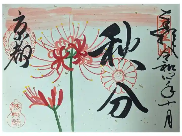 二十四節季・秋分御朱印