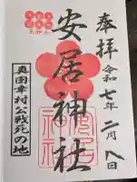 安居神社の御朱印