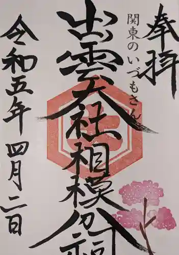 出雲大社相模分祠(神奈川県)