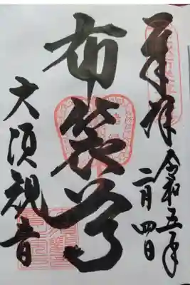 大須観音(名古屋市中区)(300)布袋尊