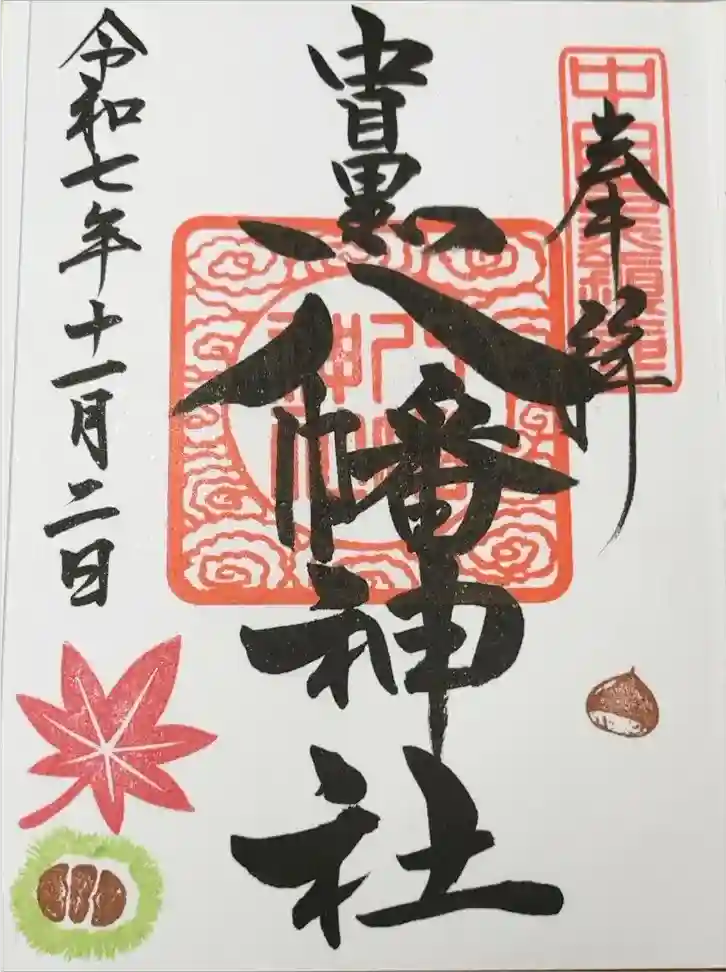 中目黒八幡神社の御朱印