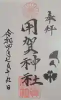用賀神社(東京都)