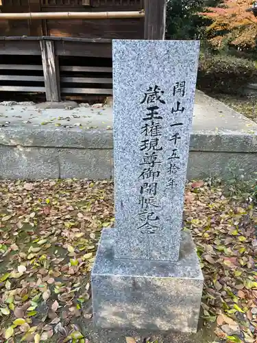 蔵王堂光福寺(京都府)