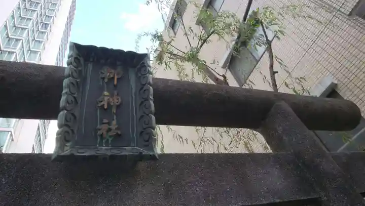 栁神社(東京都)