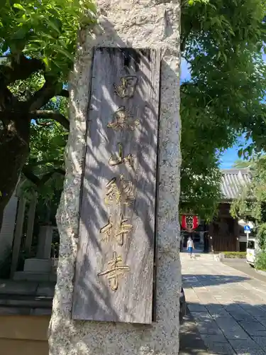 總持寺(東京都)