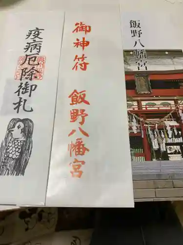 飯野八幡宮の授与品その他