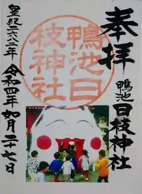 日枝神社の御朱印