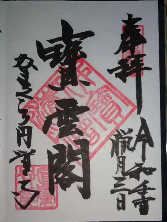 円覚寺の御朱印