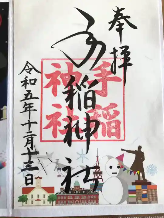 手稲神社(北海道)