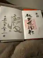 秋葉原神社(2017年閉鎖)の御朱印