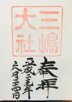 三嶋大社(静岡県)