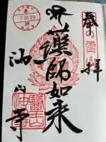 目の霊山 油山寺の御朱印