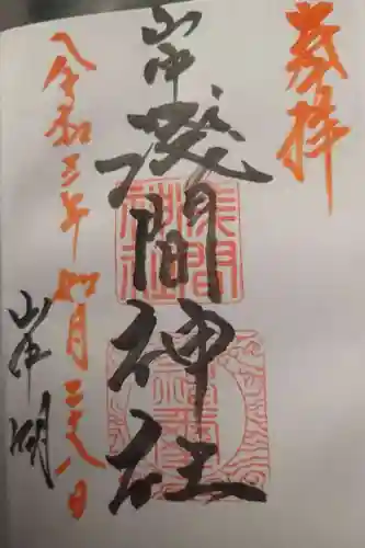 山中浅間神社の御朱印