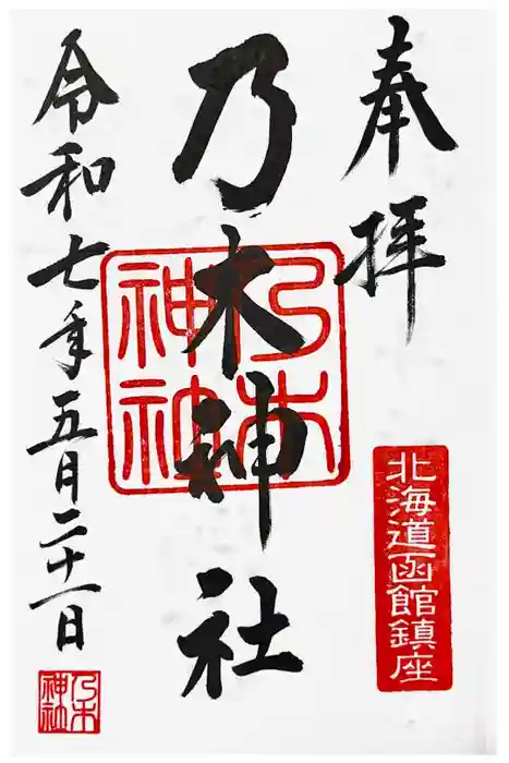 乃木神社の御朱印