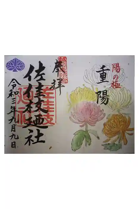 佐佳枝廼社の御朱印