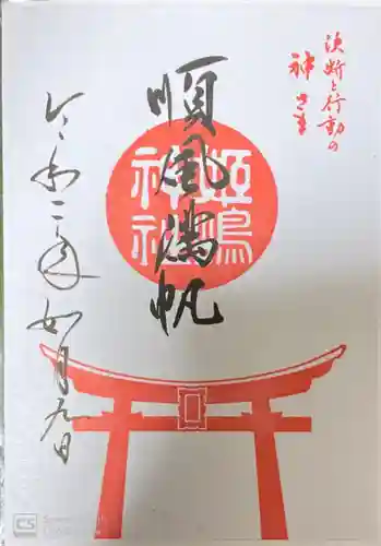 姫嶋神社の御朱印