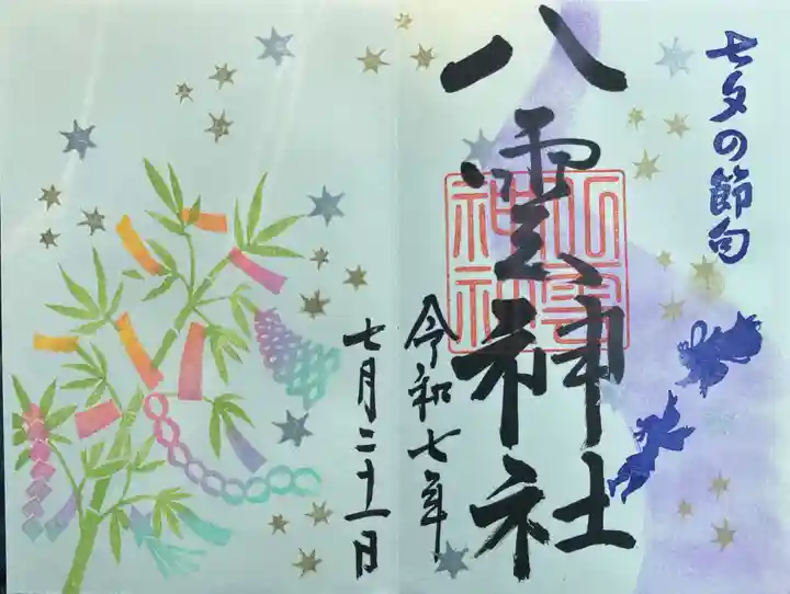 八雲神社(栃木県)