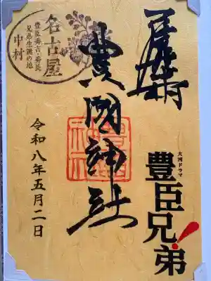 豊國神社の御朱印