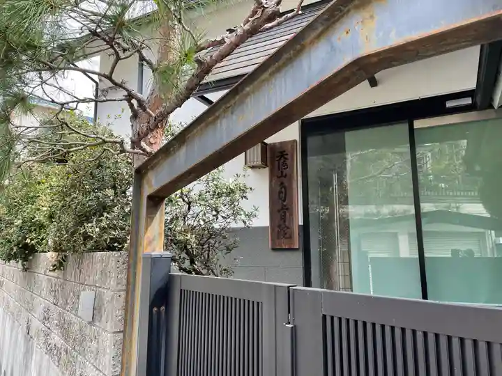 自肯院のその他建物