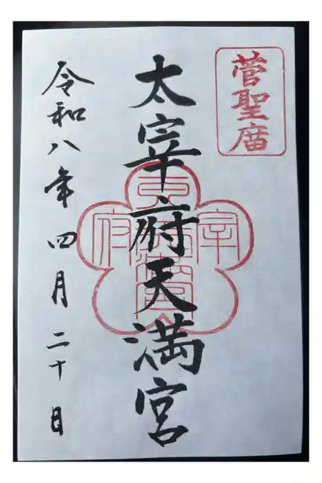 太宰府天満宮の御朱印