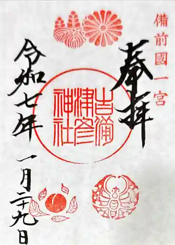 吉備津彦神社の御朱印