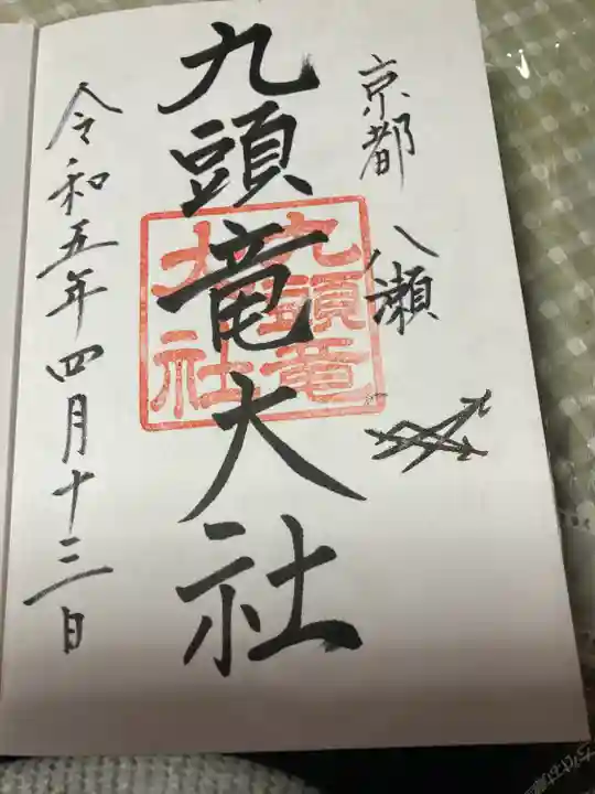 九頭竜大社(京都府)