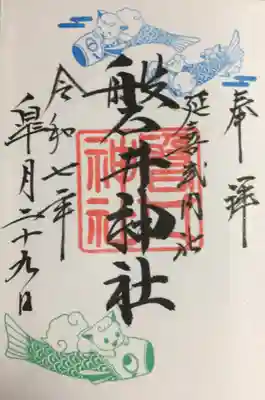 月替わり御朱印を書き入れていただきました。
